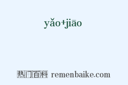 苭茮是什么意思的图片